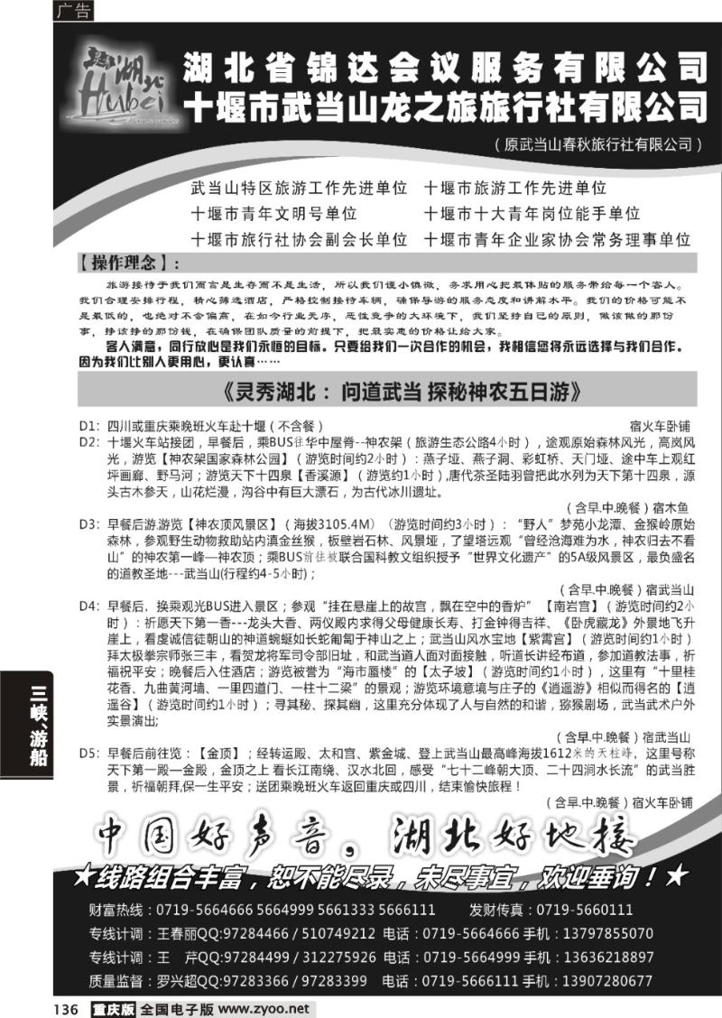 136 武当山龙之旅旅行社 四川+重庆