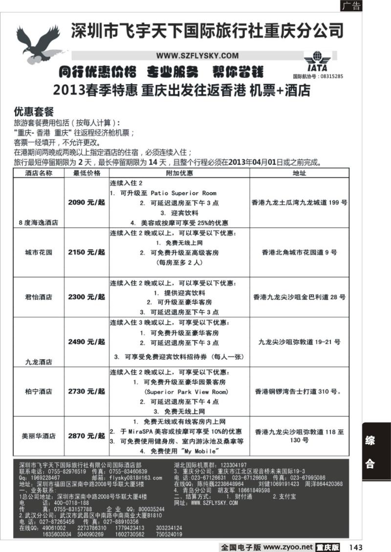 143 深圳飞宇天下商务特惠国际机票(重庆)