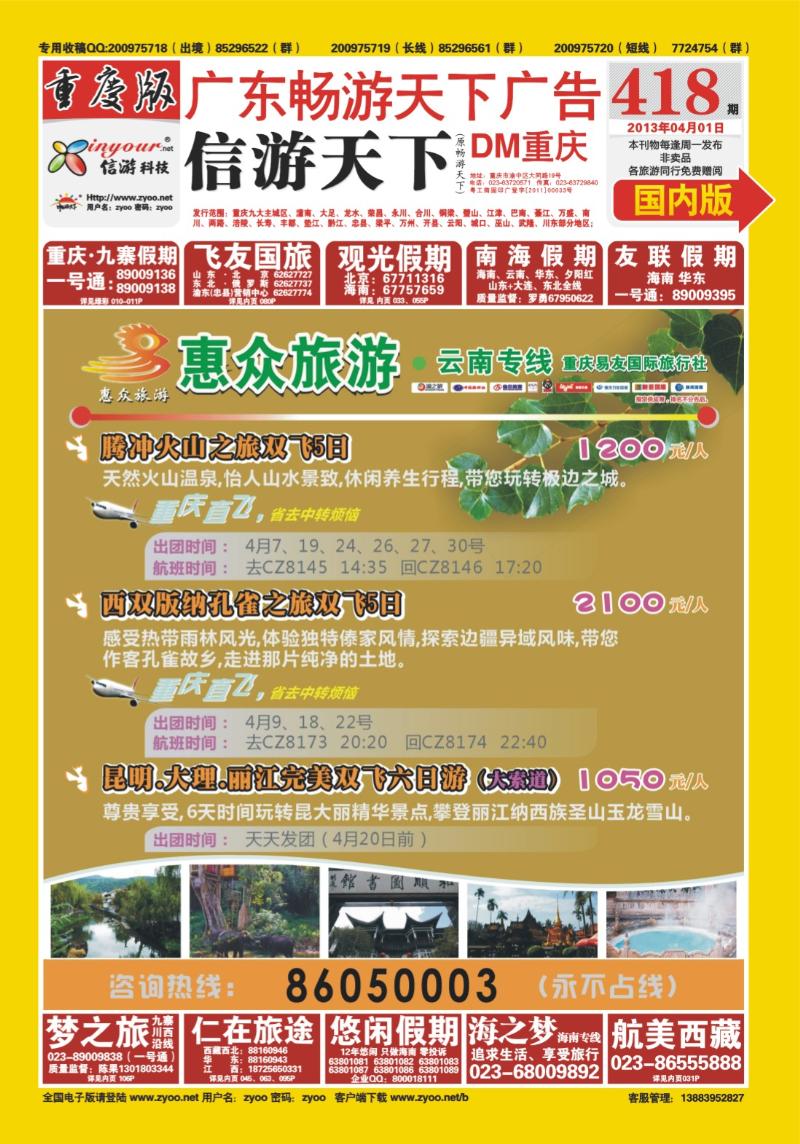 00封面   418期  惠众旅游