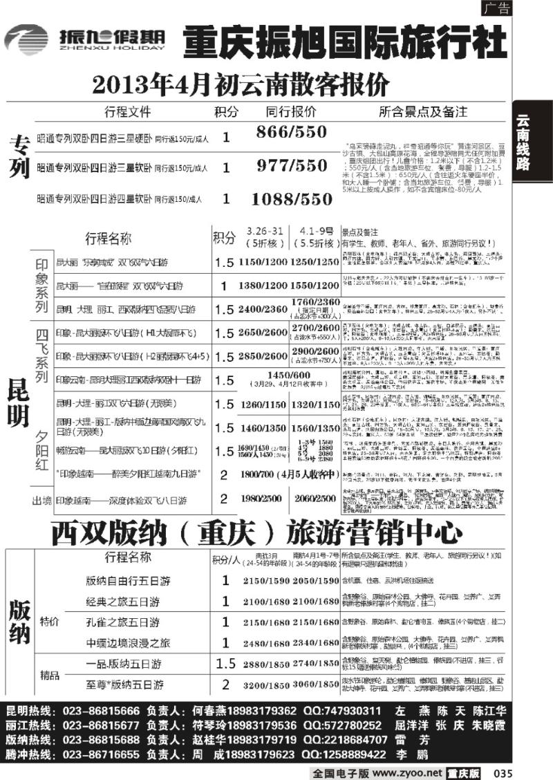 035 振旭 专列、昆明、版纳
