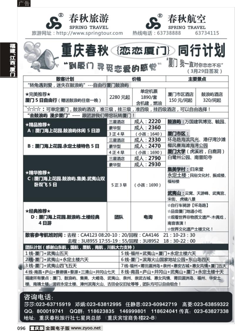 096 春秋旅游，春秋航空-厦门