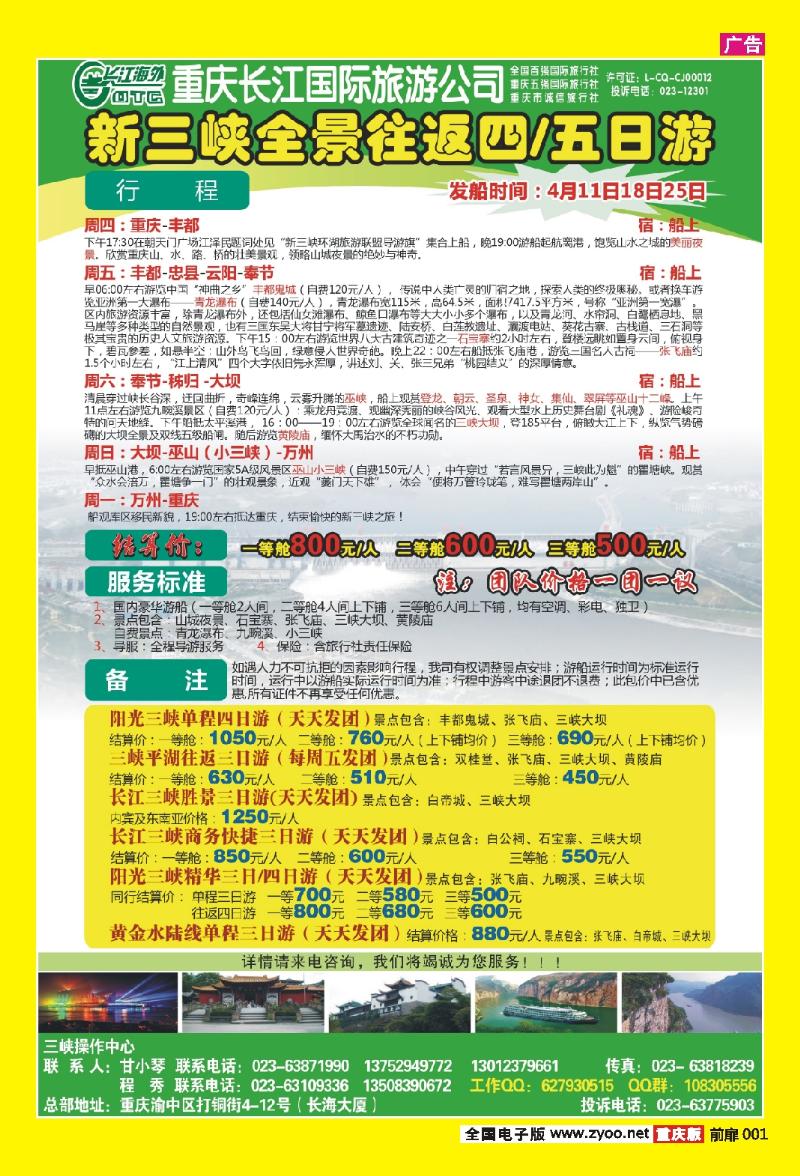 扉页001  419期  长江海外旅游总公司新三峡周末环湖游