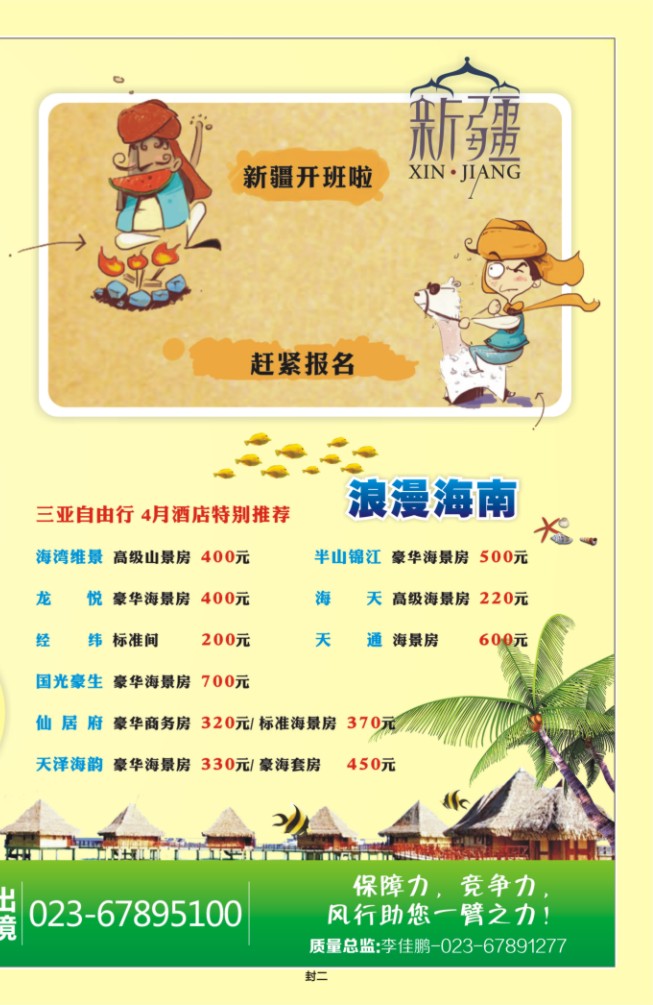 419期  封二  风行天下·海南云南