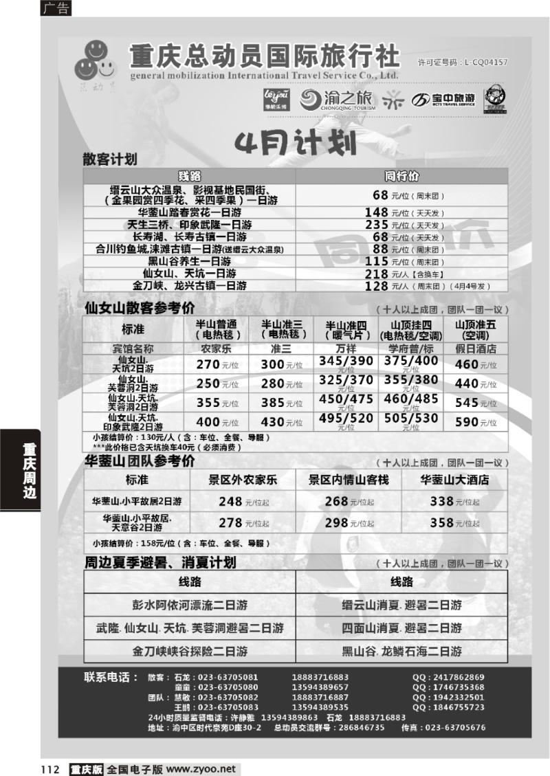 112 重庆总动员国际旅行社1