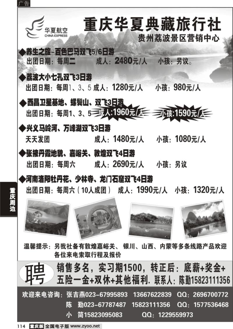 114 重庆华夏典藏旅行社