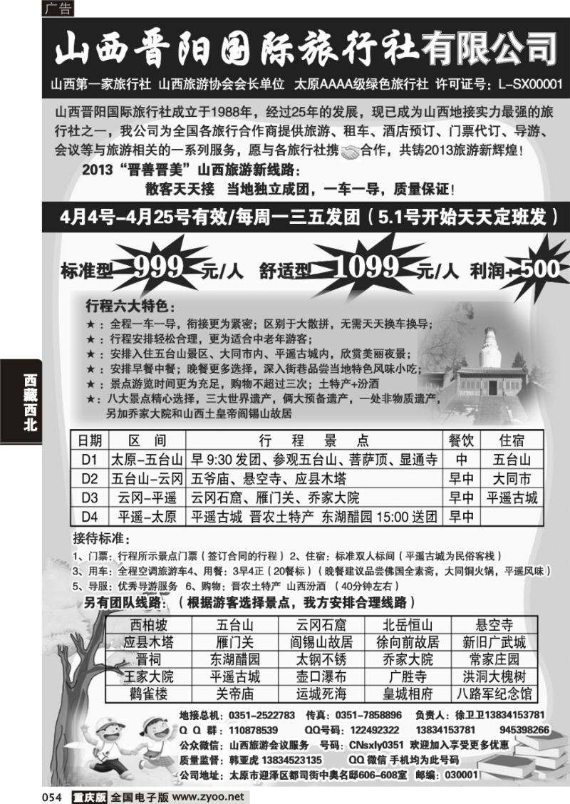 054 山西晋阳国际旅行社