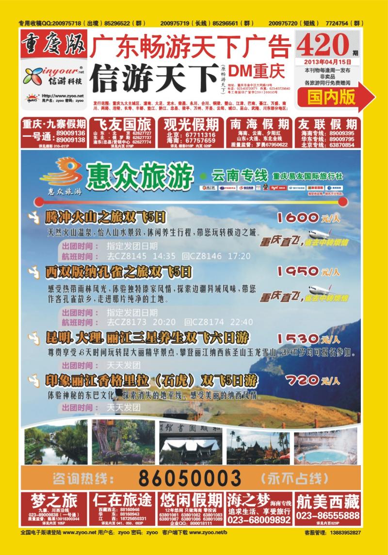 00封面   420期  惠众旅游