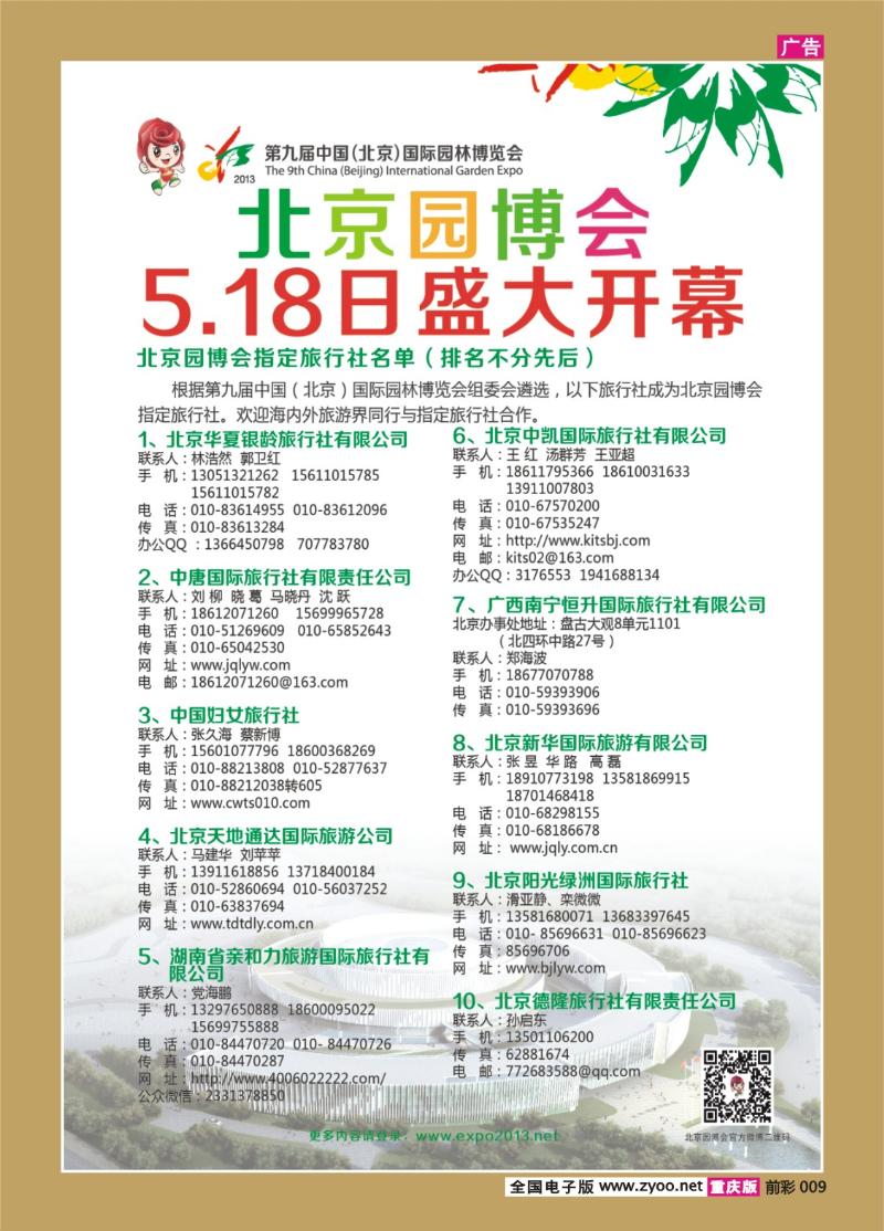 009   420   第九届中国（北京）国际园林博览会
