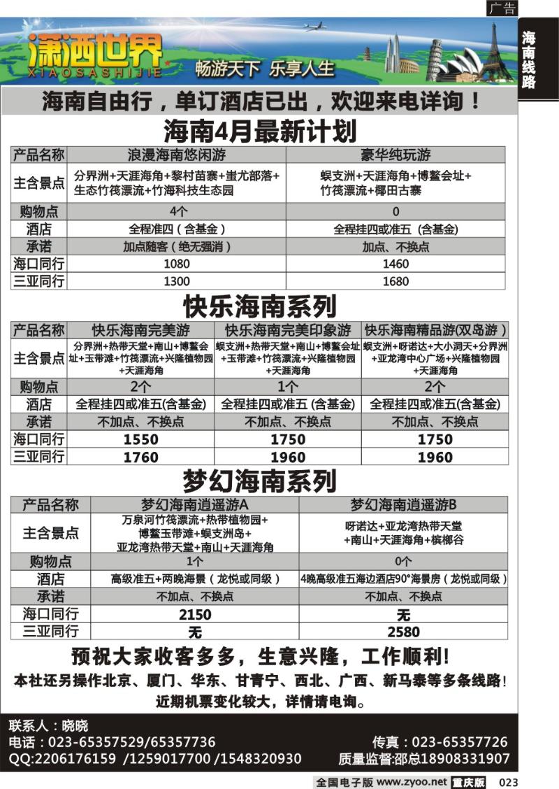 023 潇洒世界-海南