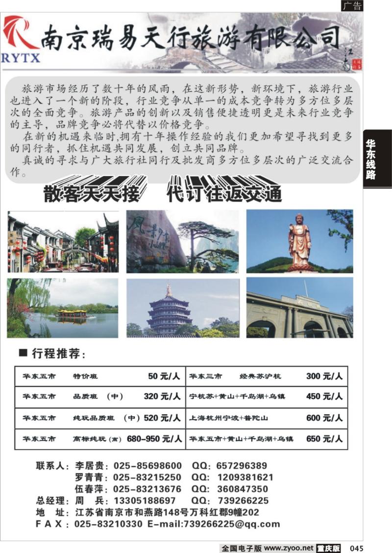 045 南京瑞易天行旅游有限公司（重庆）