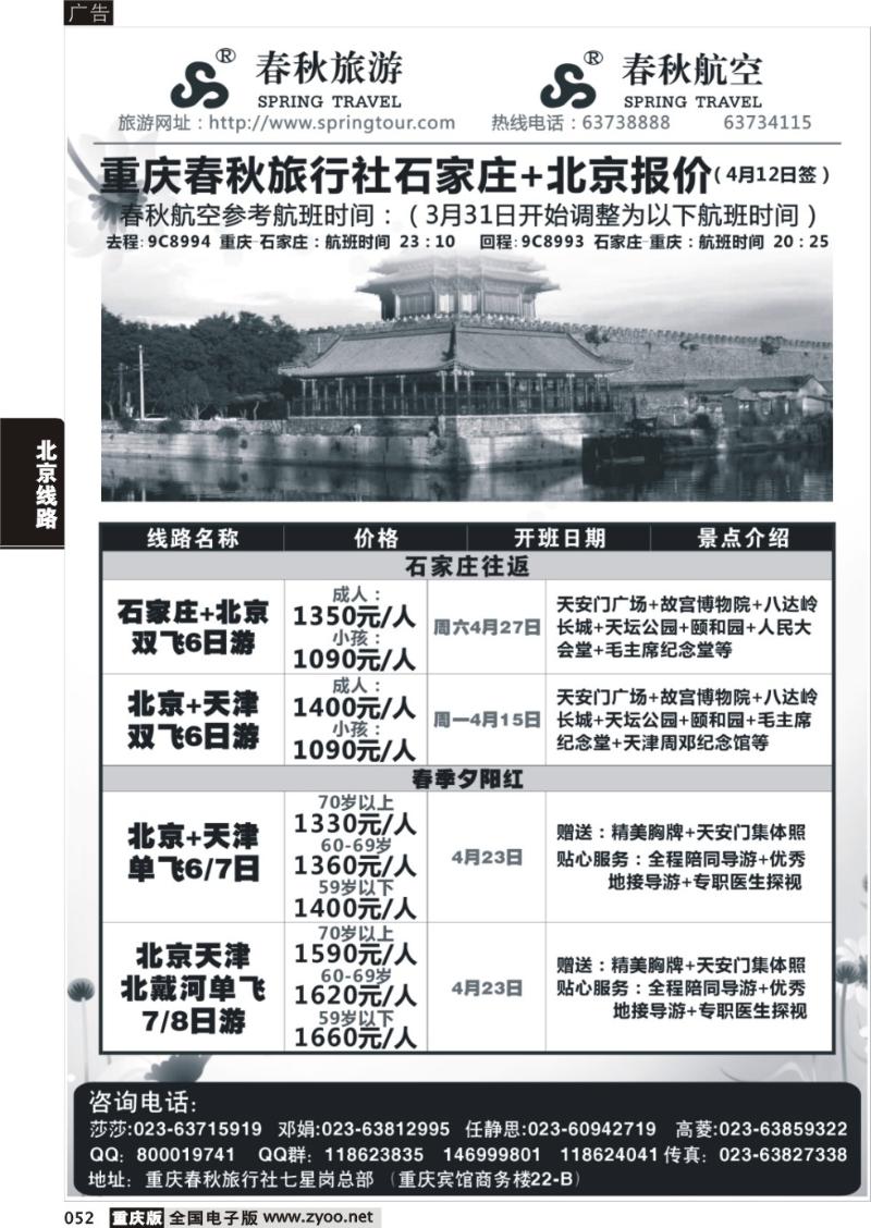 052 春秋旅游，春秋航空-北京，石家庄