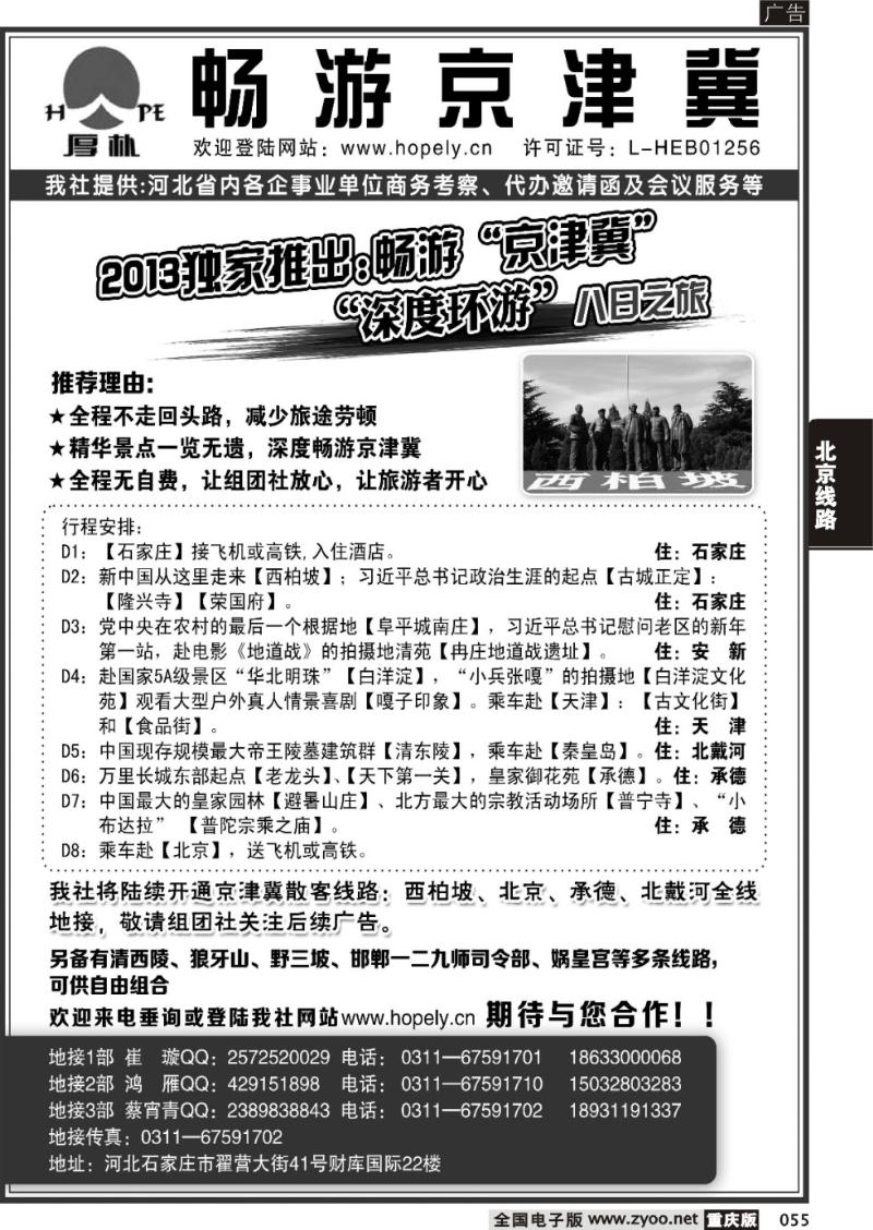 055 畅游京津冀：西柏坡、承德、秦皇岛、北京地接