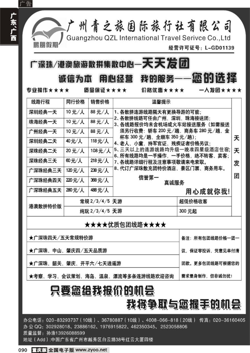 090 鹏朋假期—广深珠港澳专线