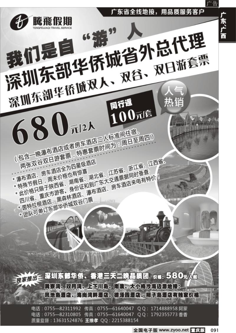 091 腾飞假期深圳东部华侨城套票