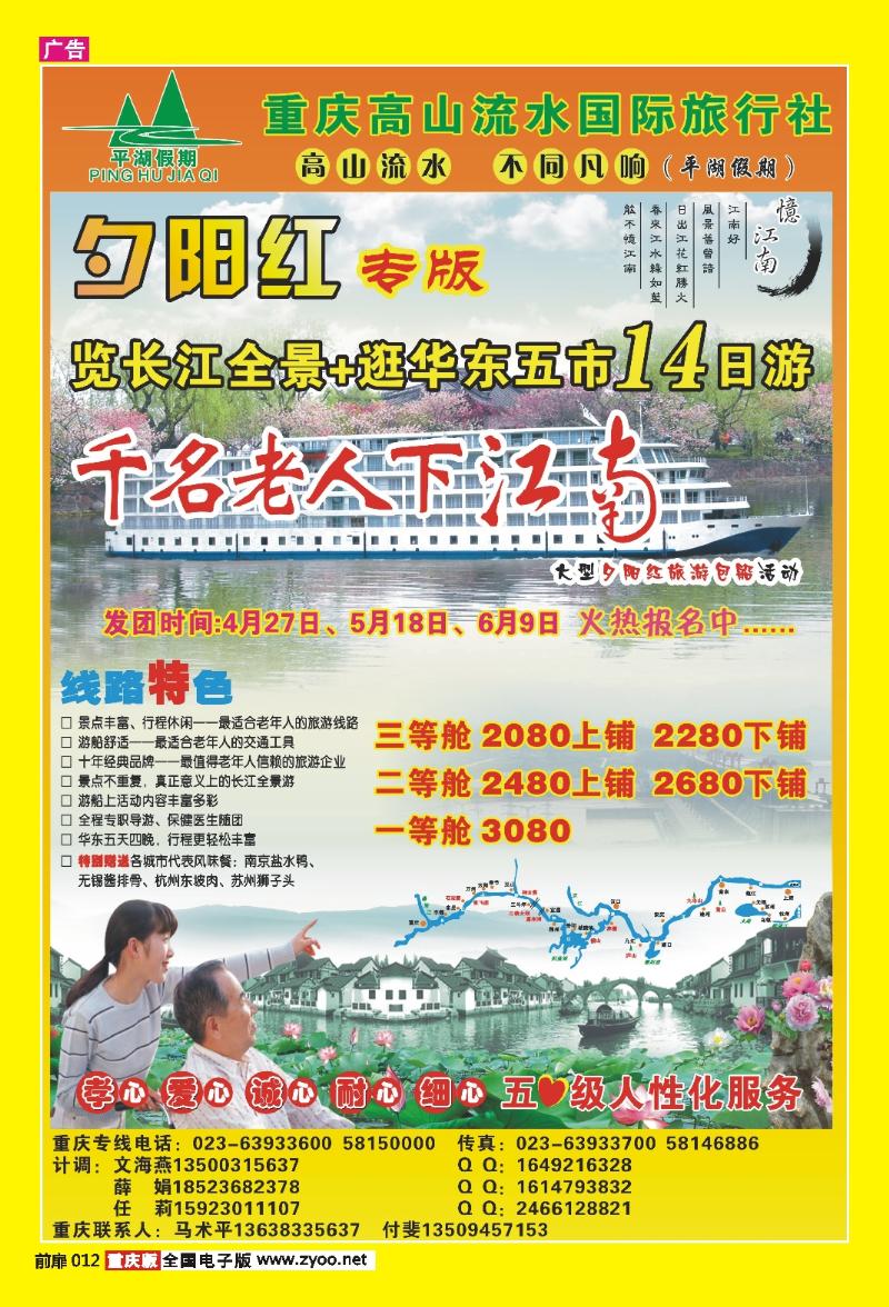 扉页012  420期  高山流水国际旅行社-三峡、夕阳红