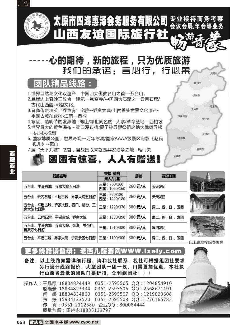 068 山西友谊旅行社 1黑