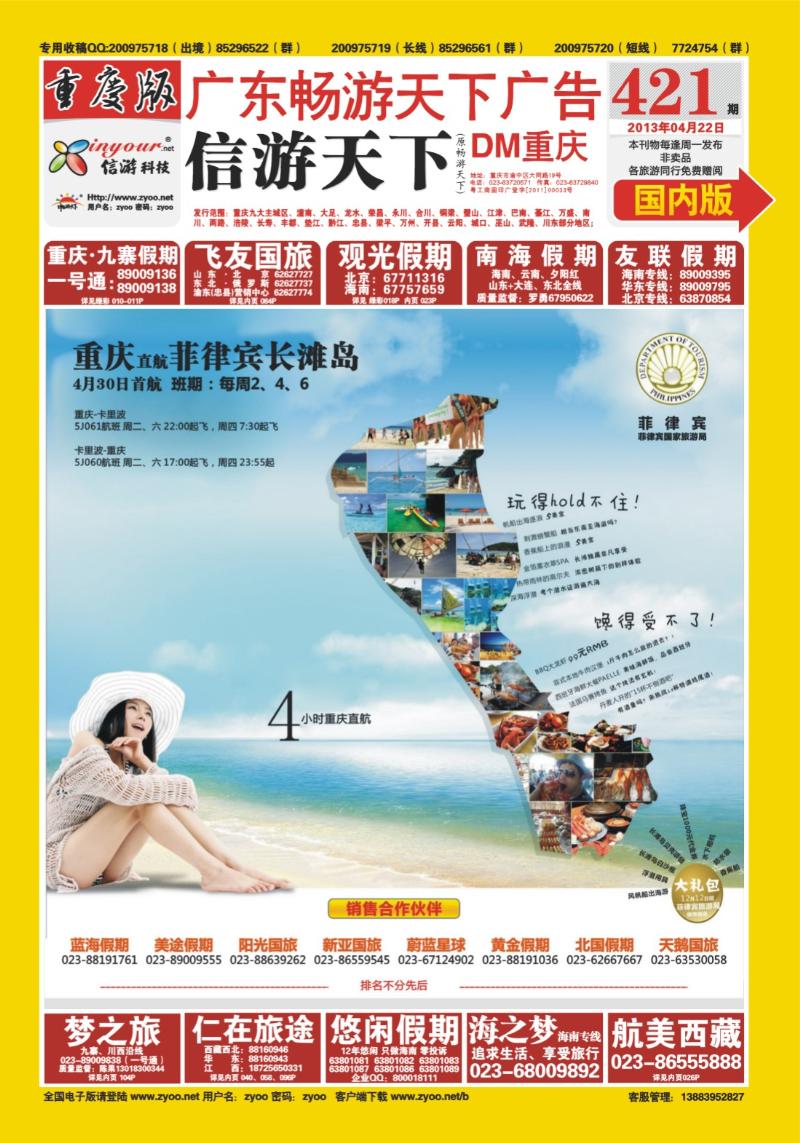00封面   421期  天宇旅游