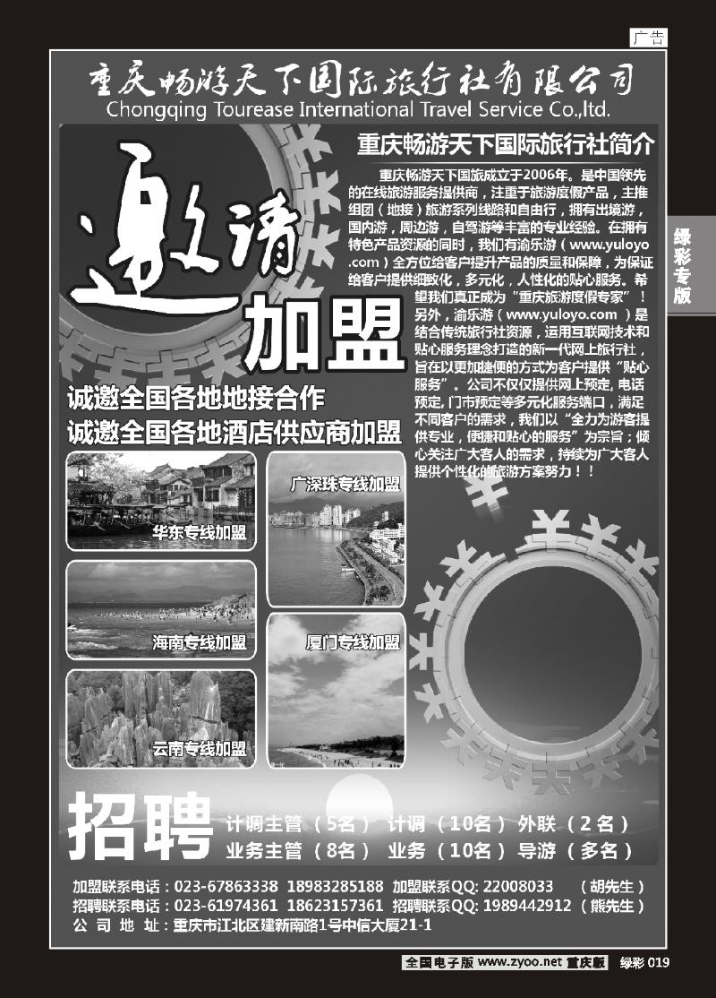 绿彩019  421期   畅游天下国旅-加盟、招聘