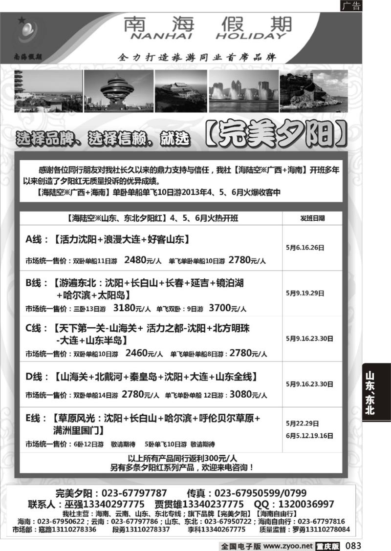 083 南海假期-山东、东北、夕阳红02