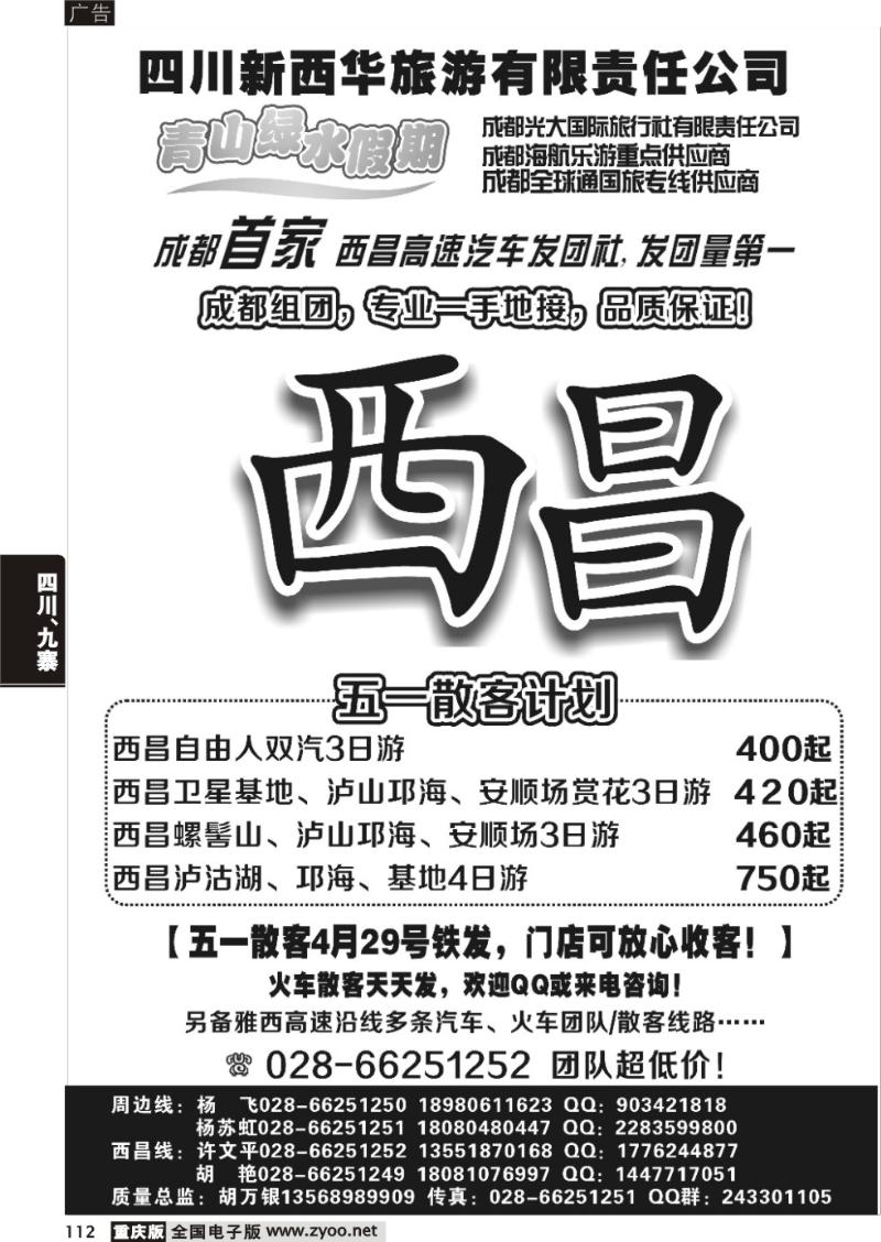 112 成都光大国际旅行社青山绿水假期—西昌卫星基地、螺髻山、泸山邛海、泸沽湖
