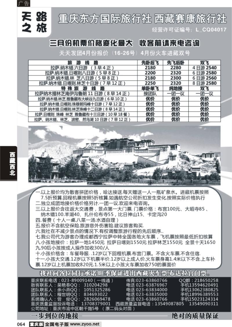 064 重庆东方国际旅行社 西藏赛康旅行社