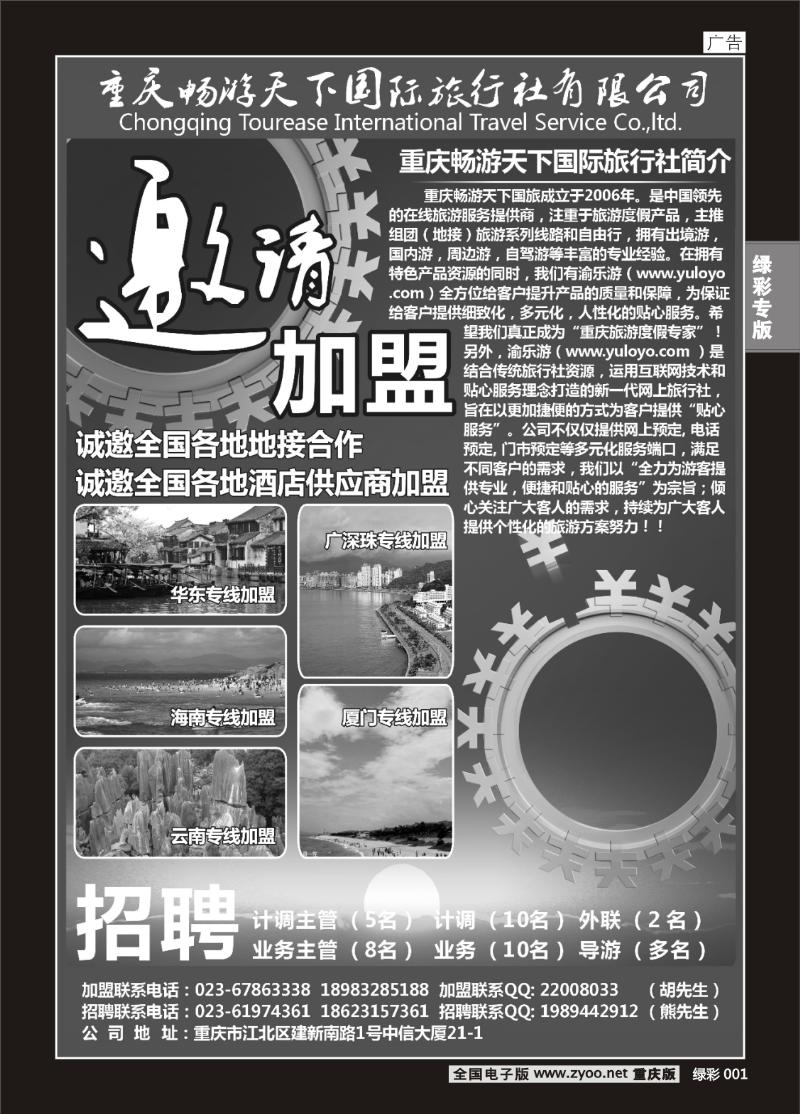 绿彩001  422期  畅游天下国旅-加盟、招聘