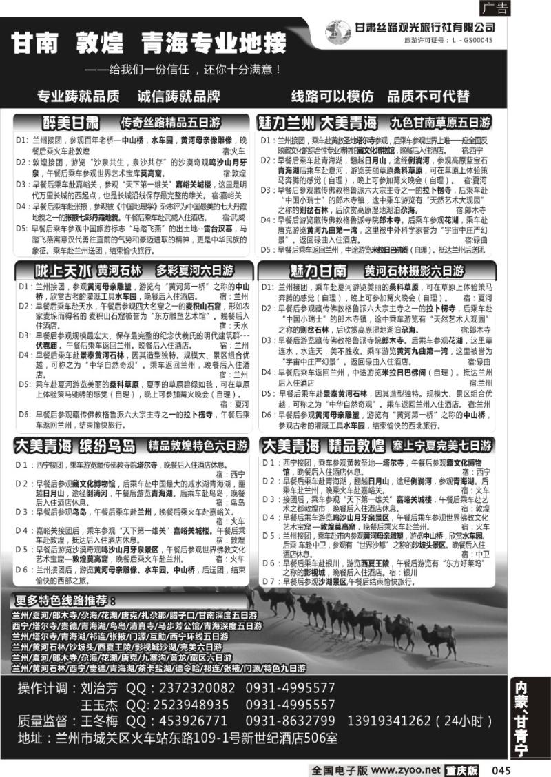 045 甘肃丝路观光旅行社有限公司