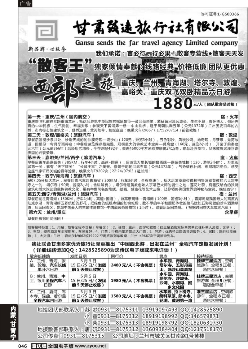 046 甘肃致远国际旅行社有限公司（重庆）