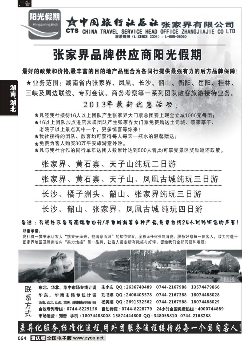 064 张家界实力采购商阳光假期
