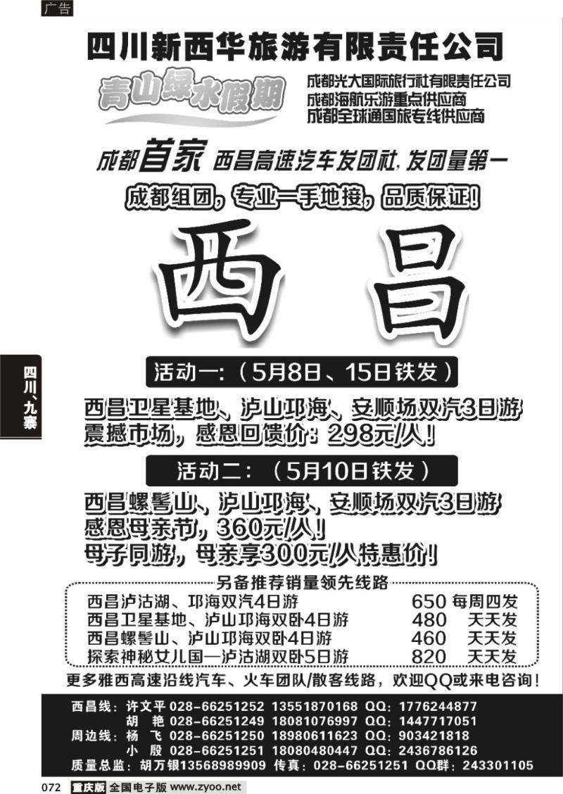072 成都光大国际旅行社青山绿水假期—西昌卫星基地、螺髻山、泸山邛海、泸沽湖