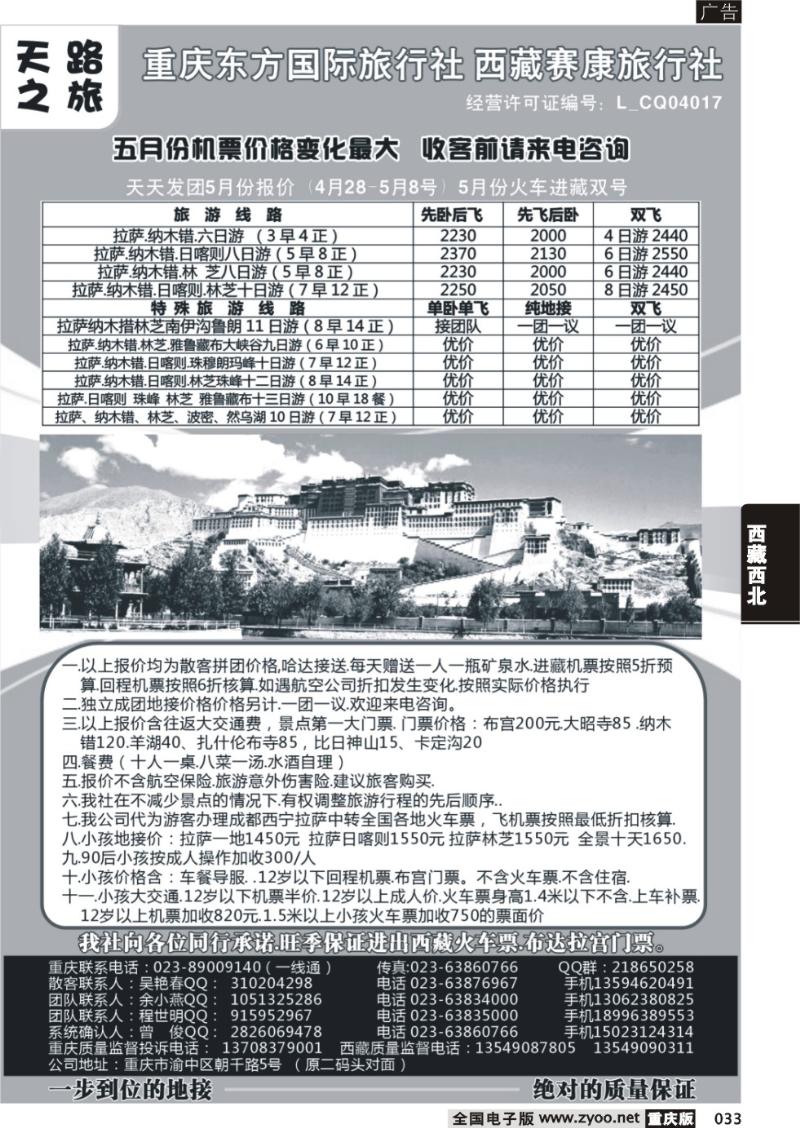 033 重庆东方国际旅行社 西藏赛康旅行社