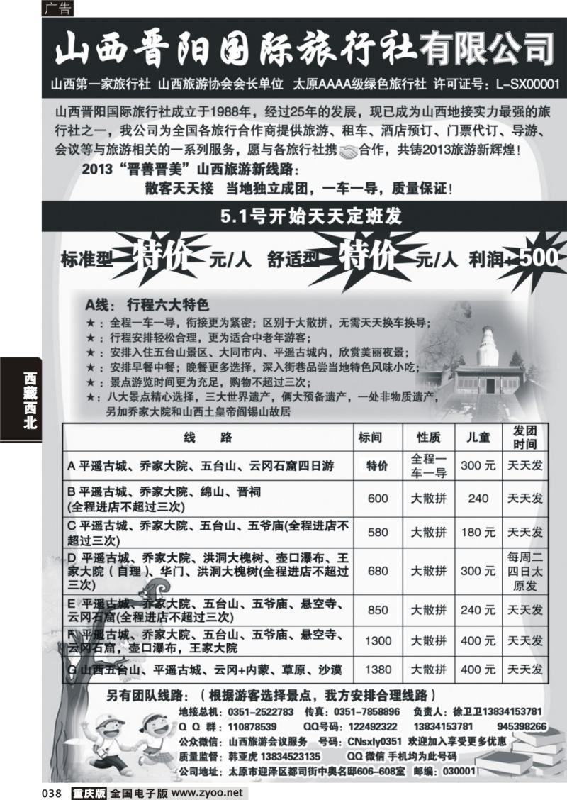 038 山西晋阳国际旅行社