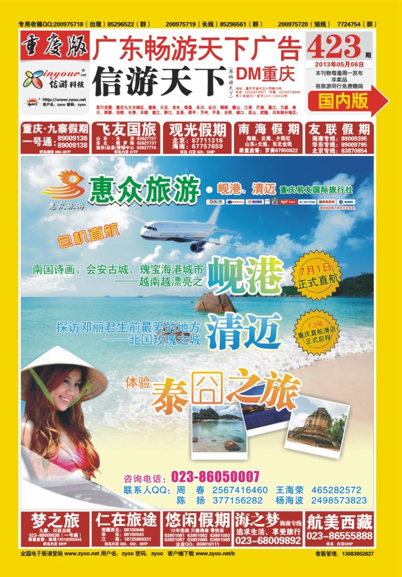00封面   423期  惠众旅游