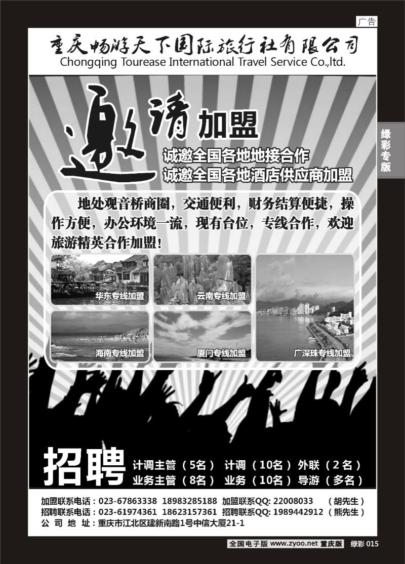 绿彩015  423期  畅游天下国旅-加盟、招聘