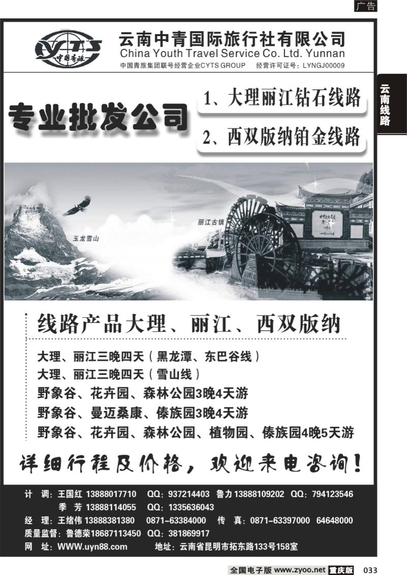 033 云南张晓水-云南中青国际旅行社：昆大丽专线（广西、安徽、北京、湖南、湖北、浙江、上海、重庆）