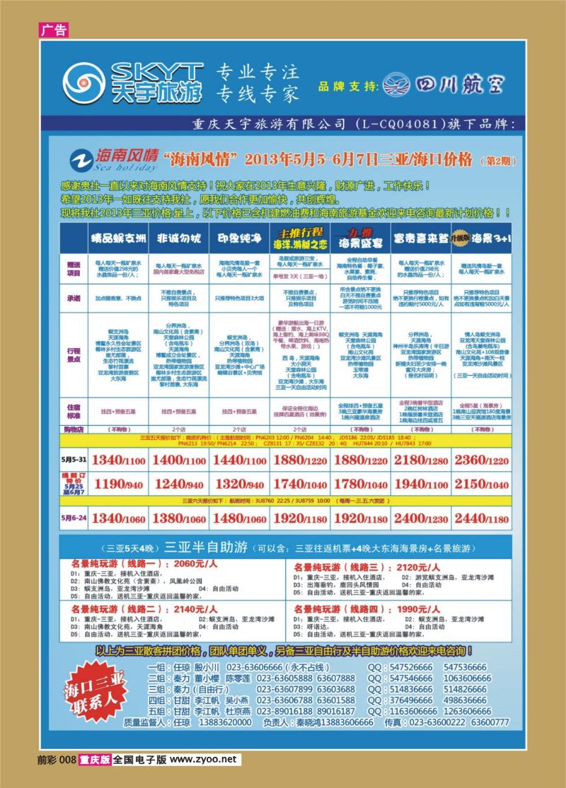 008   423期  天宇-直通车-自由人-华东