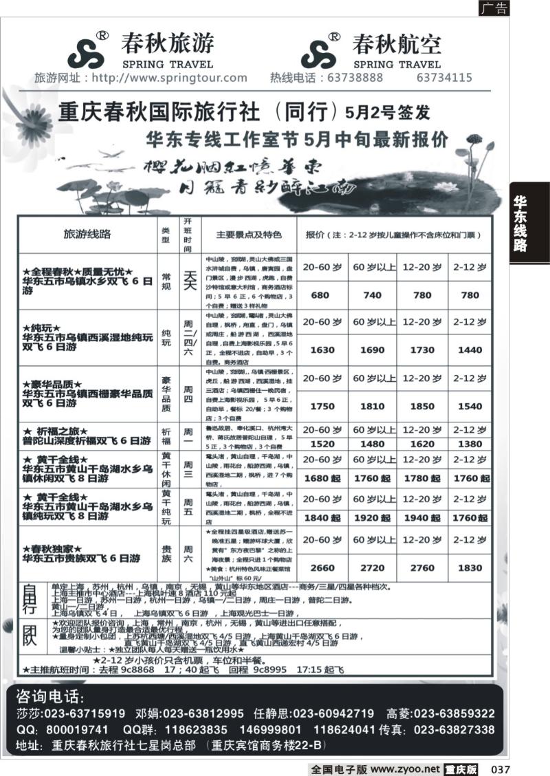 037 春秋旅游，春秋航空-华东