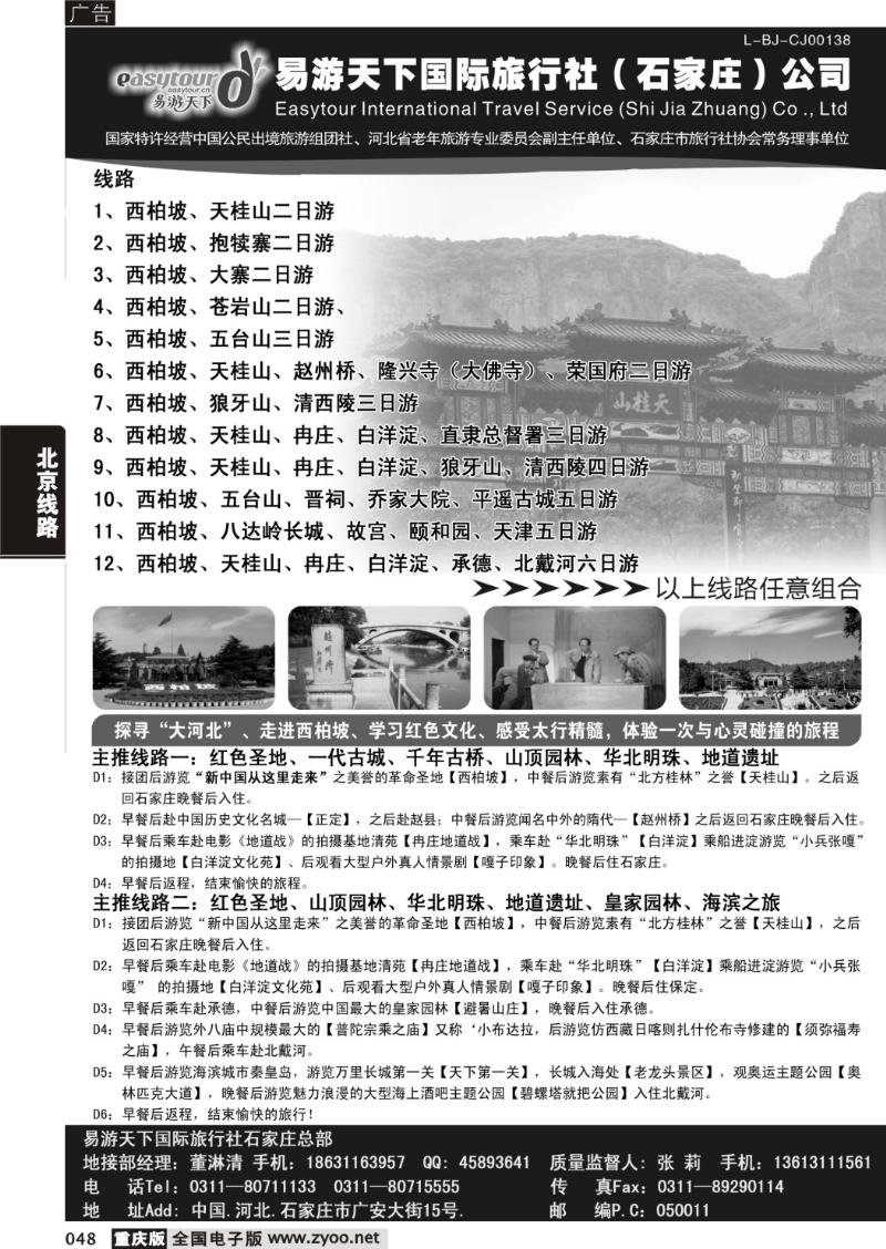 048 河北西柏坡专业地接---易游天下国旅石家庄总部（四川、重庆副本）