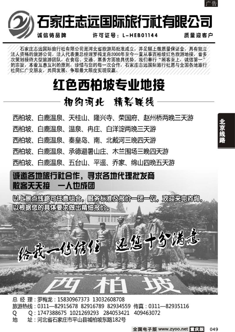 049 河北石英·西柏坡—石家庄志远国际旅行社