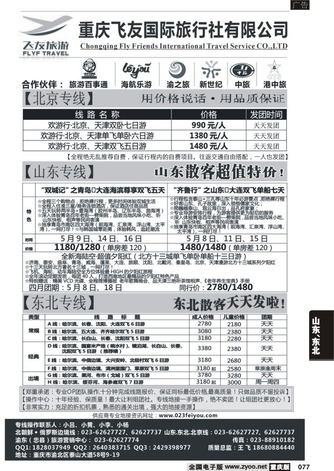 077 飞友旅游-北京，三东，东北