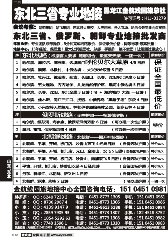 078 哈尔滨四季国际旅行社