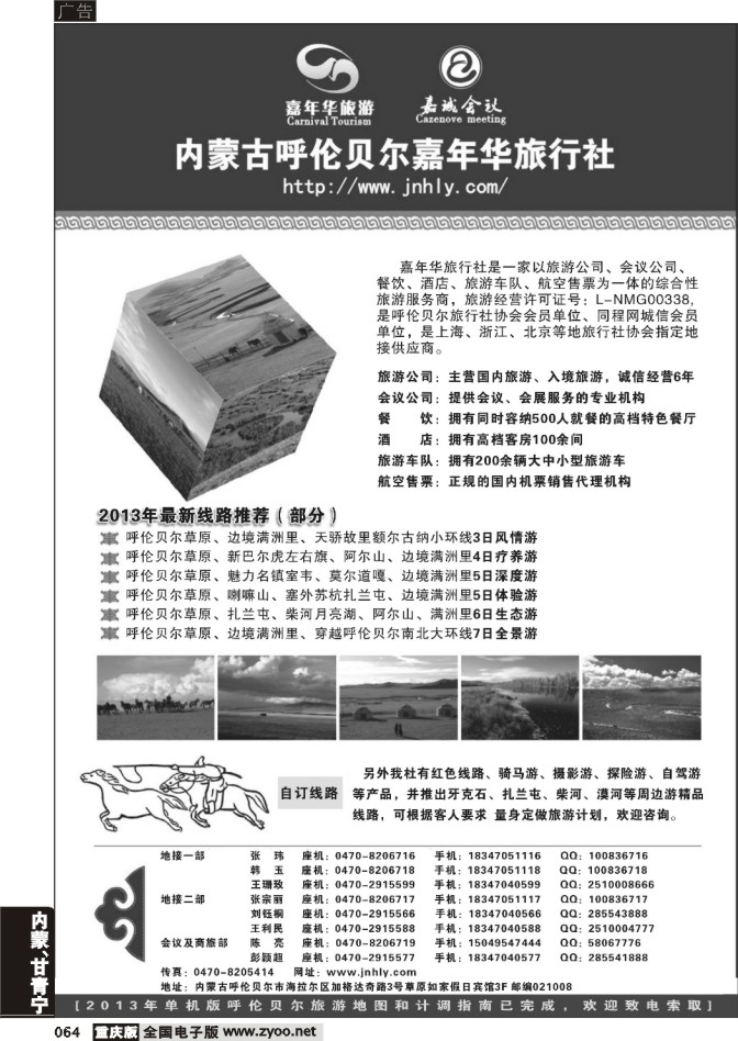 064 内蒙专线 ★★★内蒙古呼伦贝尔嘉年华旅行社●嘉诚会议公司★★★