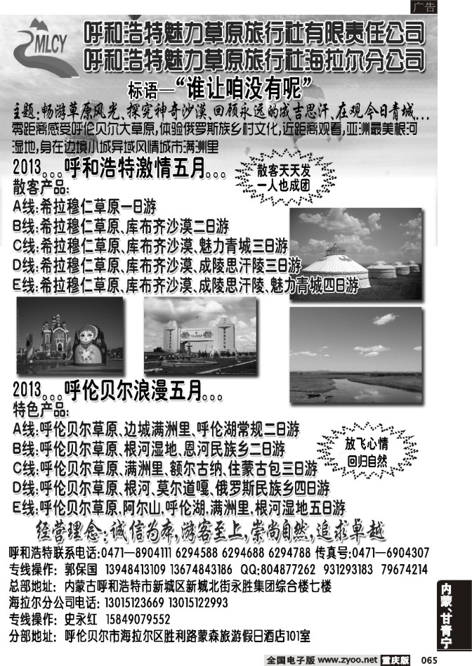 065 内蒙山山-呼和浩特魅力草原旅行社黑白（山东济南、湖北、江西、湖南、深港、广州、福建、浙江、河南、河北、海南、云南、重庆、四川））