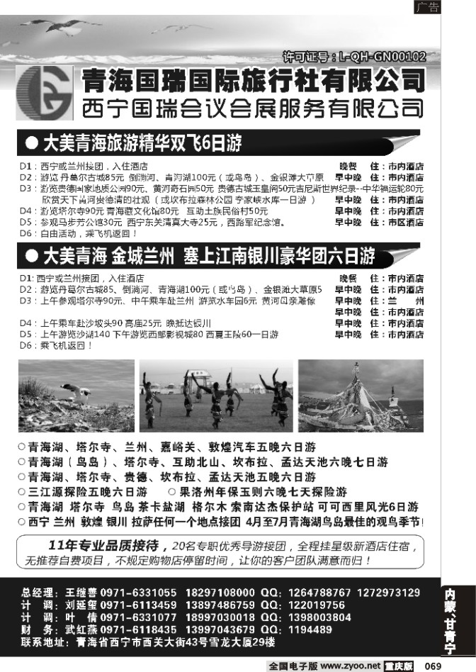069 青海国瑞旅行社 浙江+重庆+东北+济南+湖南