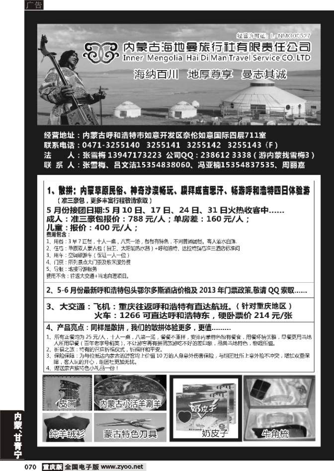 070 内蒙古海地曼旅行社 重庆