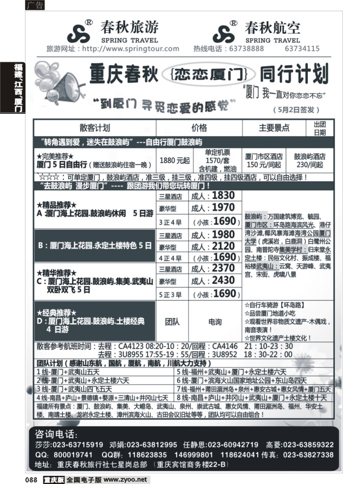 088 春秋旅游，春秋航空-厦门