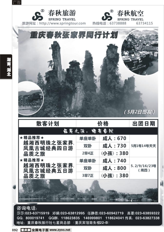 092 春秋旅游，春秋航空-张家界