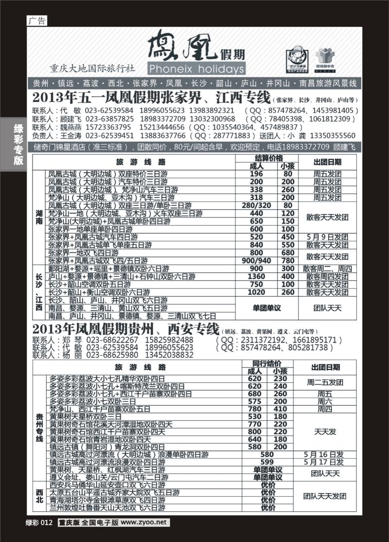 绿彩012  423期  凤凰假期