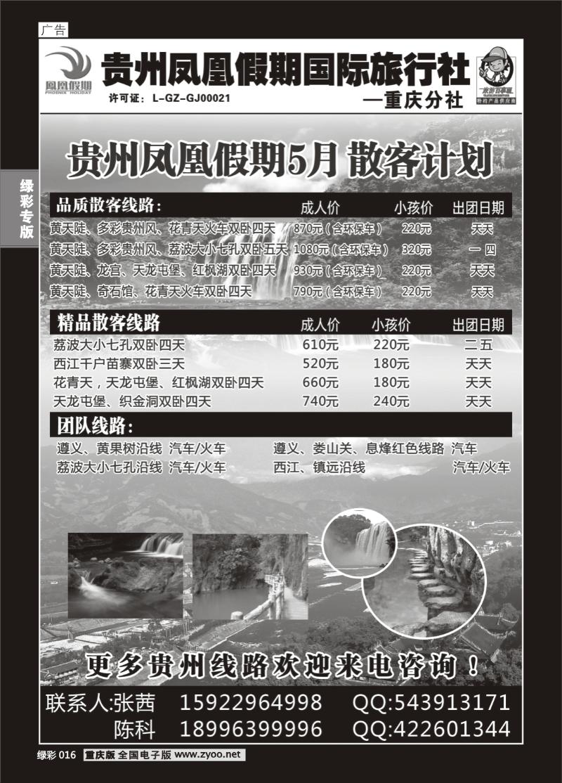 绿彩016  423期  贵州凤凰假期国际旅行社