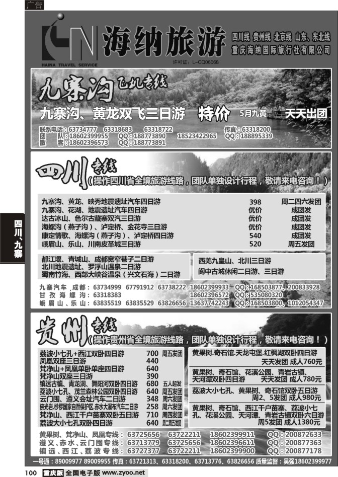 100 海纳旅行社-四川、贵州、北京、山东02